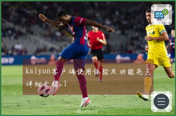 kaiyun客户端使用体验及功能亮点详细介绍_1