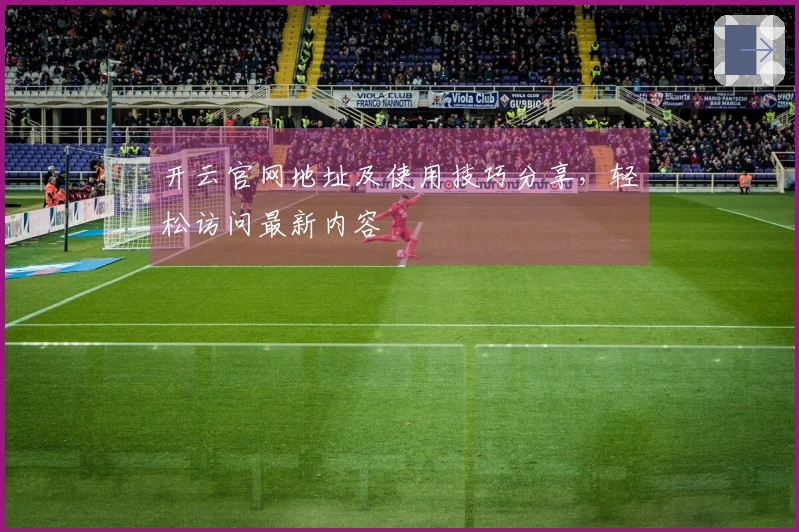 开云官网地址及使用技巧分享，轻松访问最新内容